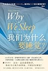 我们为什么要睡觉？