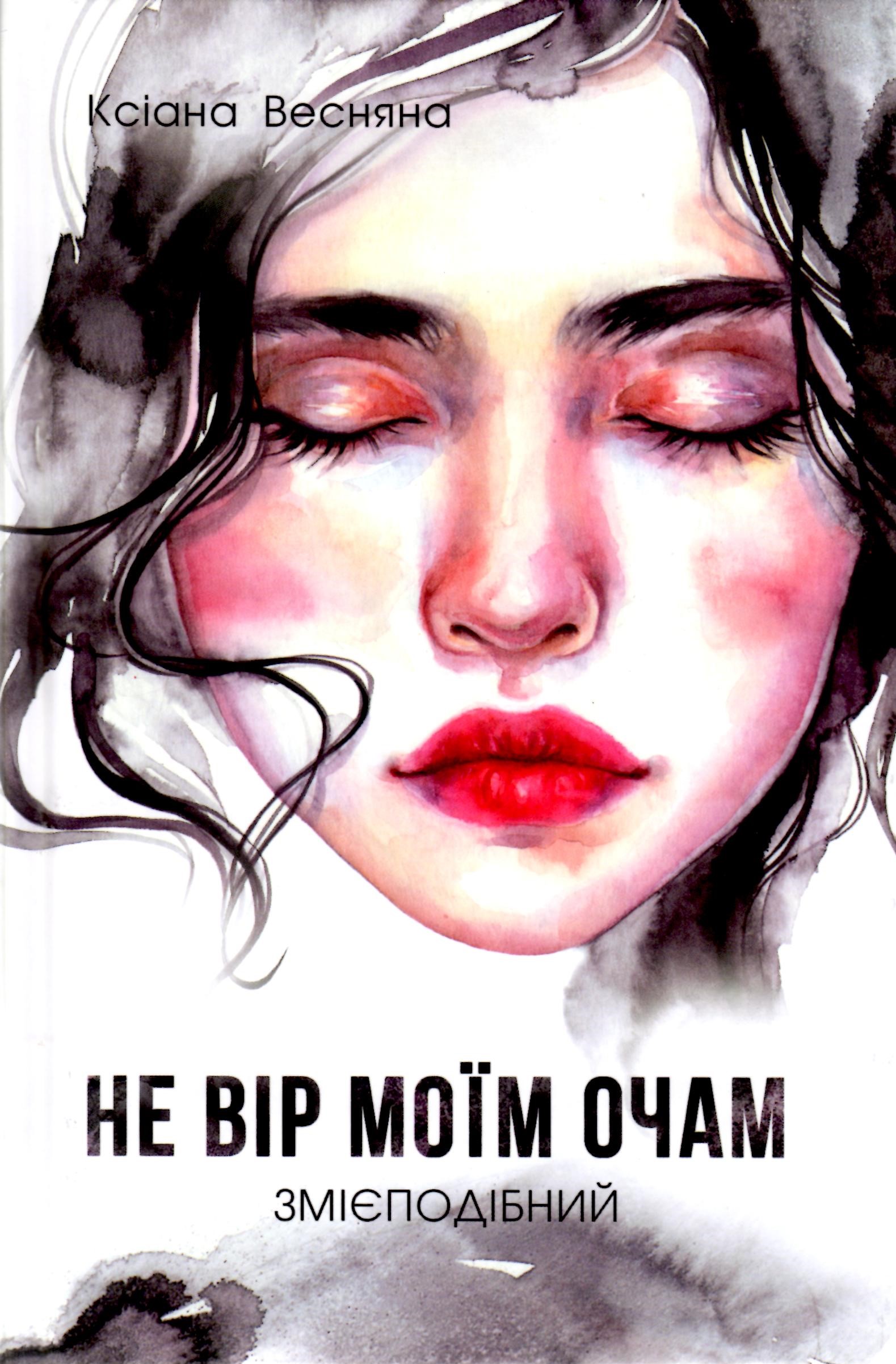 Не вір моїм очам, змієподібний (Hardcover)