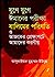 যুগে যুগে ঈমানের পরীক্ষা যালিমের পরিণতি ও আজকের প্রেক্ষাপটে আমাদের করণীয়