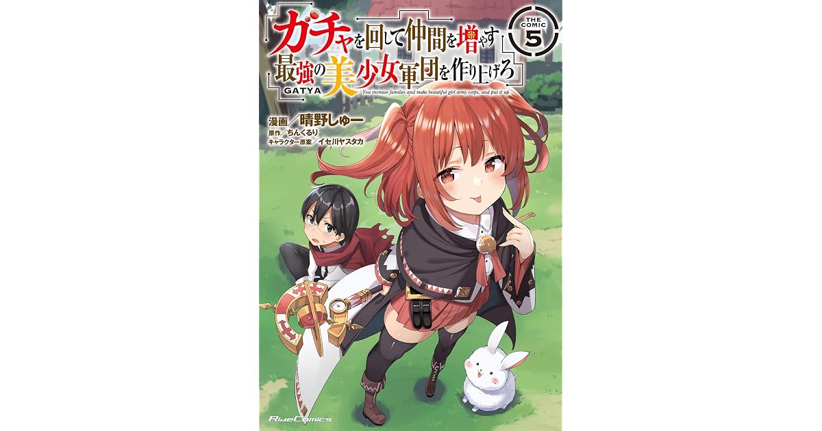 ガチャを回して仲間を増やす 最強の美少女軍団を作り上げろ The Comic 5 By 晴野しゅー