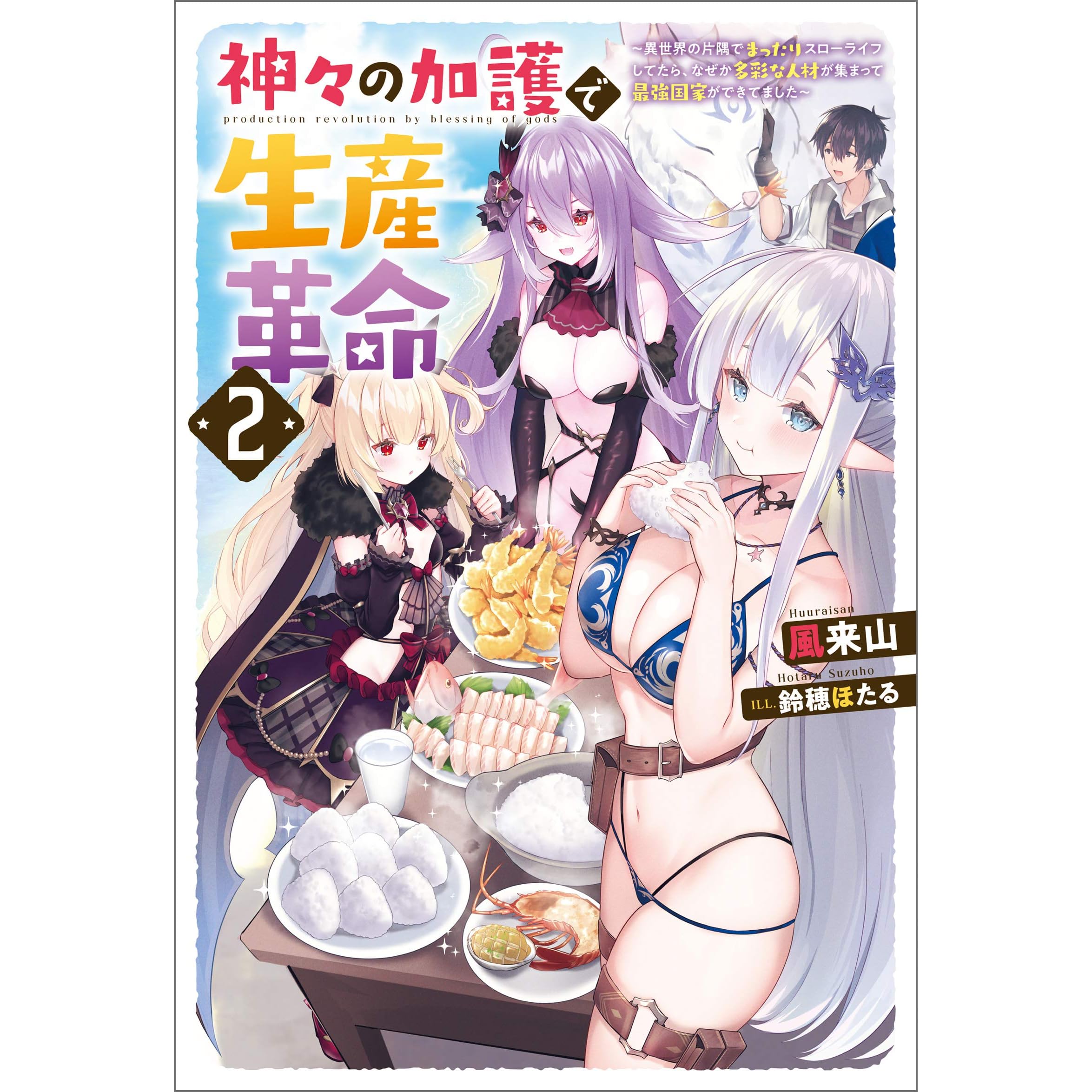神々の加護で生産革命 異世界の片隅でまったりスローライフしてたら なぜか多彩な人材が集まって最強国家ができてました 2 By 風来山