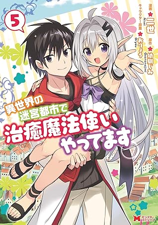 異世界の迷宮都市で治癒魔法使いやってます コミック 5 By 二世