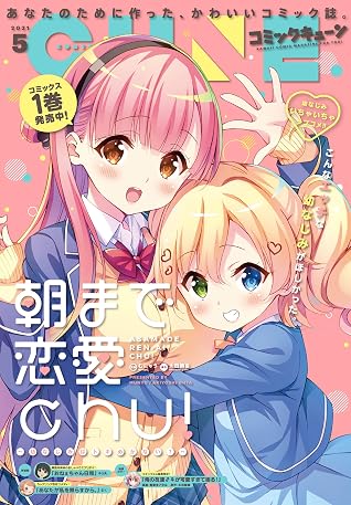 電子版 月刊コミックキューン 21年5月号 雑誌 By キューン編集部