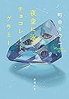 夜空に泳ぐチョコレートグラミー（新...
