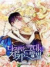 다정한 그대를 지키는 방법 1 [Dajeonghan Geudaereul Jikineun Bangbeob 1] by Yujeong Han