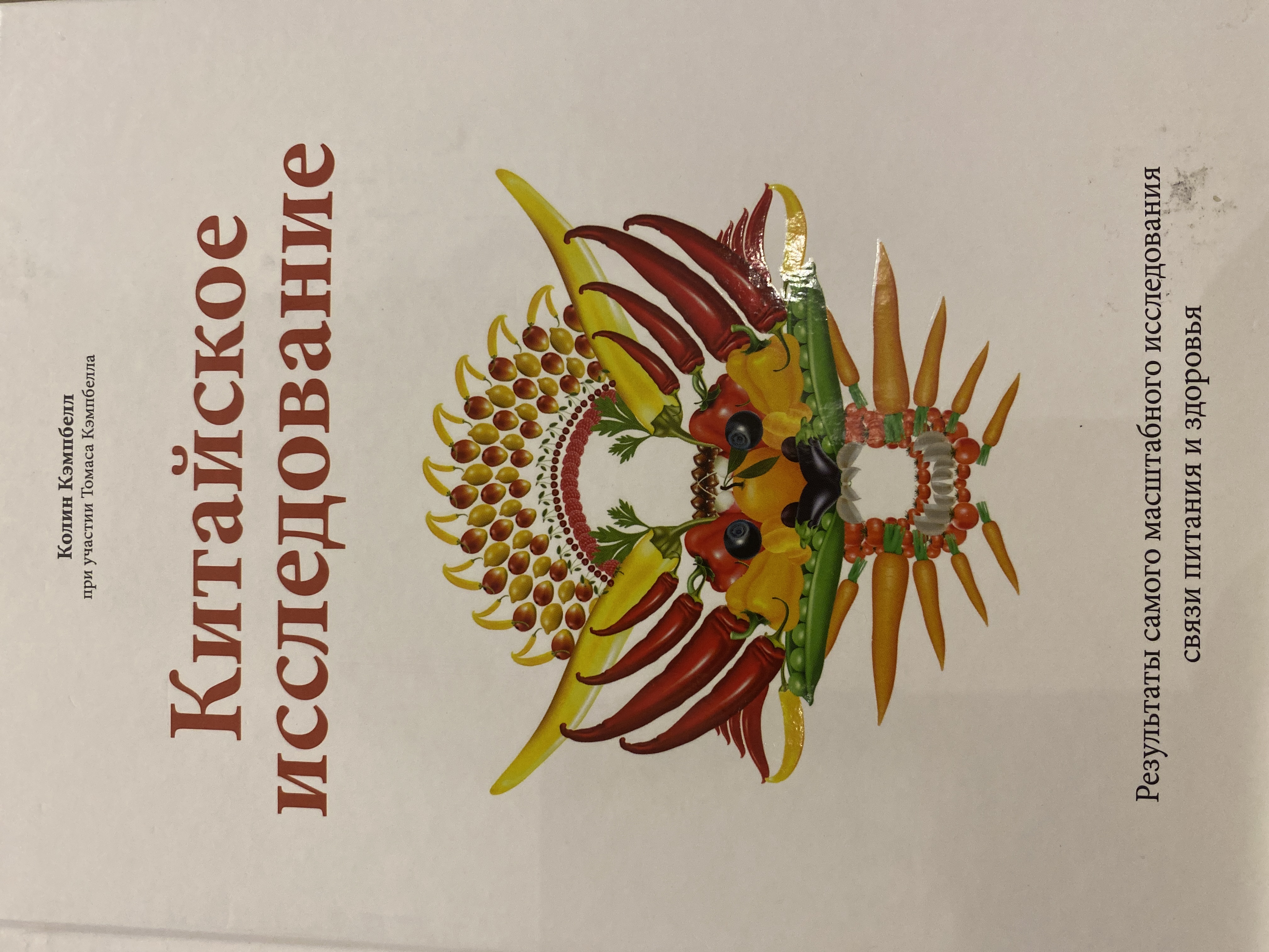 Китайское исследование (Hardcover)