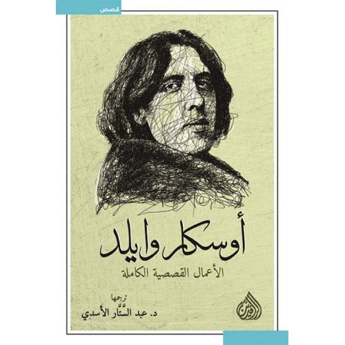 الأعمال القصصية الكاملة لأوسكار وايلد (Paperback)