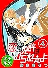 年甲斐ないにもほどがある プチキス ５ By 奈良原せつ