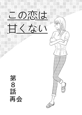 第8話 再会 この恋は甘くない By 愛川なつみ