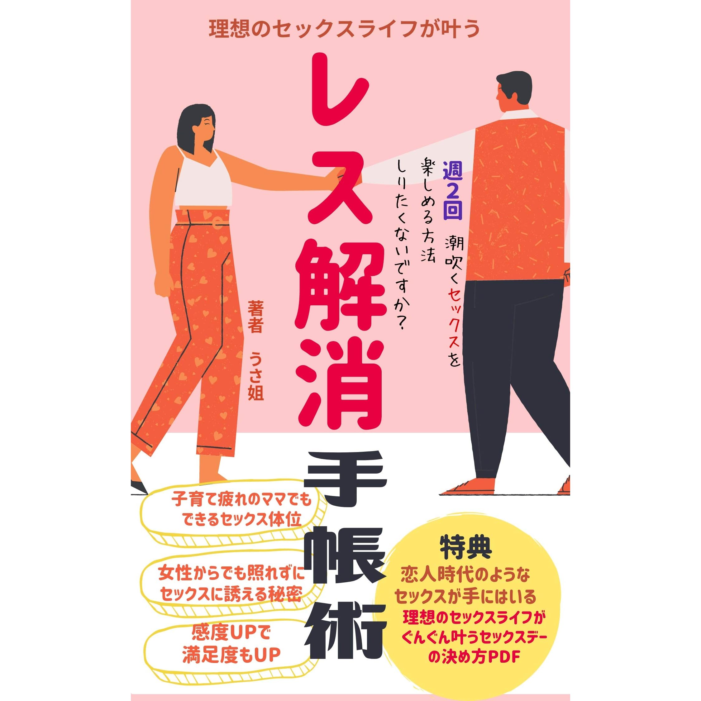 Have Sex Time Again Do Not It Want To Know How To Enjoy Sex That Feels So Good That It Squirts Twice A Week Patona Shippu Sekkusu By Usane