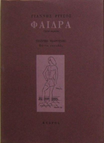 Φαίδρα ( και 5 σπουδές του Γιάννη Τσαρούχη )