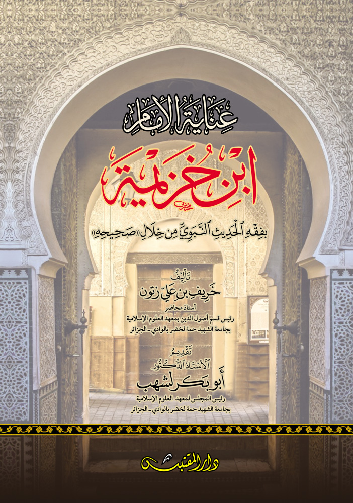 عناية الإمام ابن خزيمة بفقه الحديث النبوي من خلال صحيحه