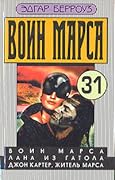 Воин Марса. Лана из Гатола. Джон Картер, житель Марса