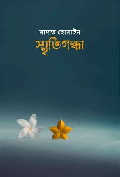 স্মৃতিগন্ধা