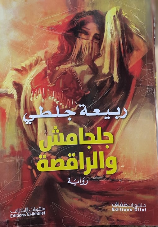 جلجامش و الراقصة