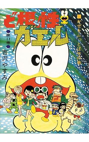 ど根性ガエル 第11巻 かぜをぶっとばせの巻 By 吉沢やすみ