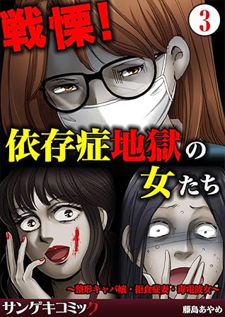 戦慄 依存症地獄の女たち 整形キャバ嬢 拒食症妻 毒電波女 3 By 藤島あやめ