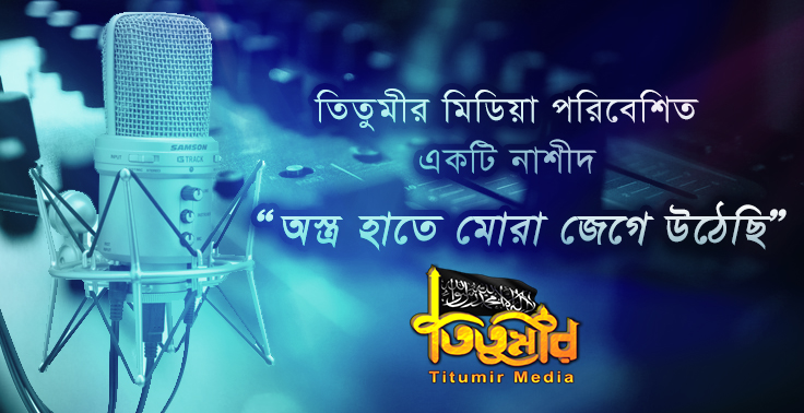 Bangla Nasheed | অস্ত্র হাতে মোরা জেগে উঠেছি |