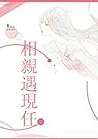 相親遇現任 (Traditional Chinese Edition)