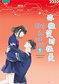 (รัก) ยิ้มของเธอ เล่ม 5