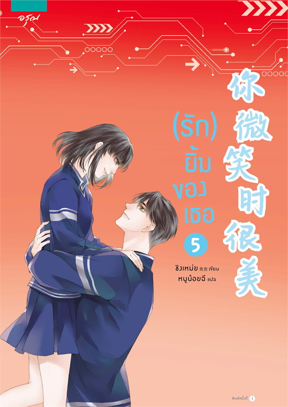 (รัก) ยิ้มของเธอ เล่ม 5