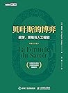 贝叶斯的博弈:数学、思维与人工智能(图灵图书) (Chinese Edition) 贝叶斯的博弈:数学、思维与人工智能(图灵图书) (Chinese Edition)