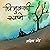 चिमुकली स्वप्ने