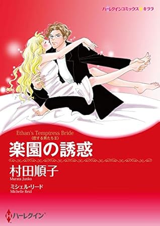 楽園の誘惑 分冊版 1巻 By 村田 順子