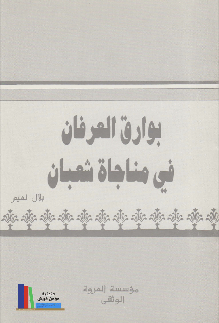 بوارق العرفان في مناجاة شعبان