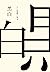 黑白 : 戀愛嘛，是一場戲，不編點兒情節可不行（日本唯...