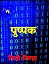 Pushpak : A Cyber Crime Fiction