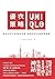 優衣策略　UNIQLO思維：柳井正的不敗服裝帝國，超強悍的品牌經營策略 (Traditional Chinese Edition)