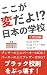 KOKOGAHENDAYONIHONNOGAKKOU1...