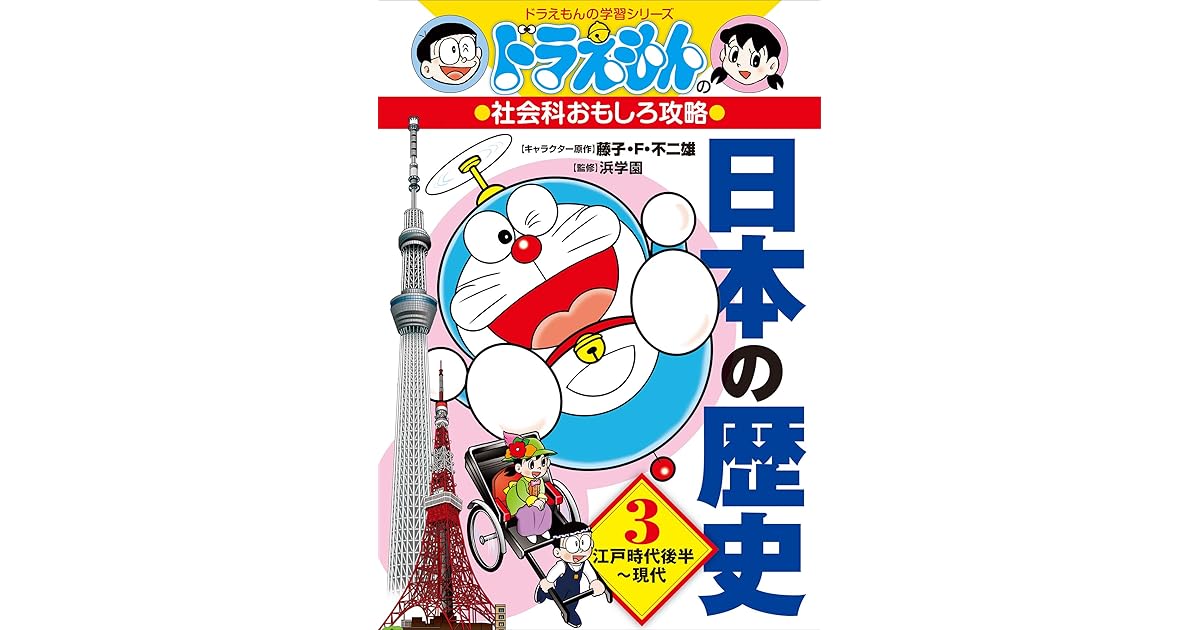 ドラえもんの社会科おもしろ攻略 日本の歴史 ３ 江戸時代後半 現代 By さいとうはるお