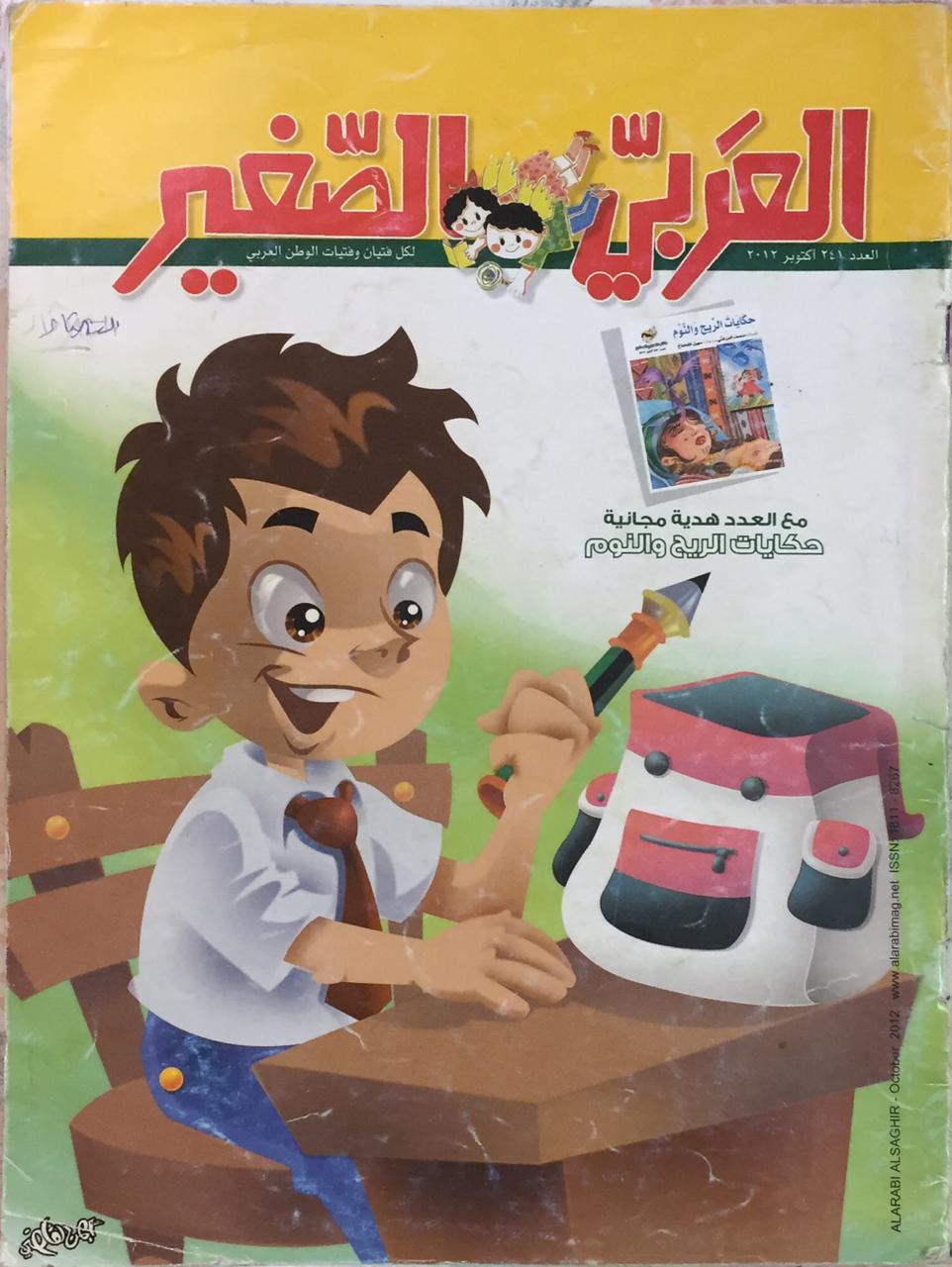 العربى الصغير العدد 241