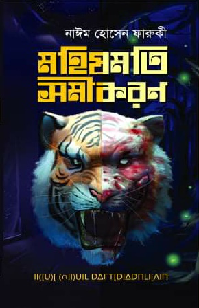 মহিষমতি সমীকরণ