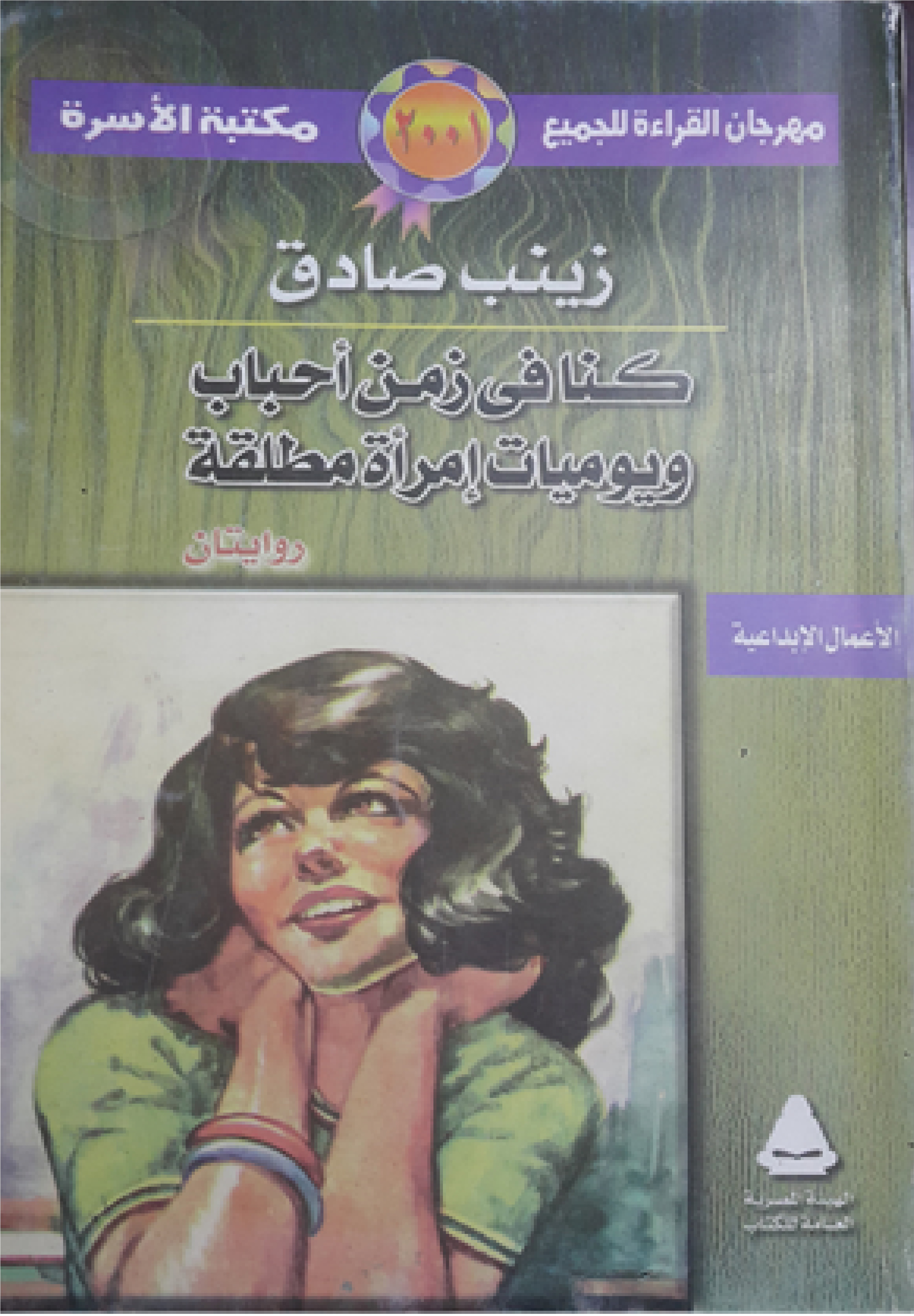 كنا في زمن أحباب ويوميات امرأة مطلقة