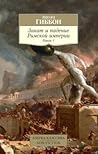 Закат и падение Римской империи. Книга 1 Закат и падение Римской империи. Книга 1