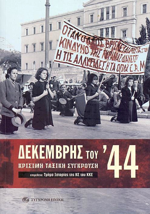 Δεκέμβρης του '44: Κρίσιμη ταξική σύγκρουση