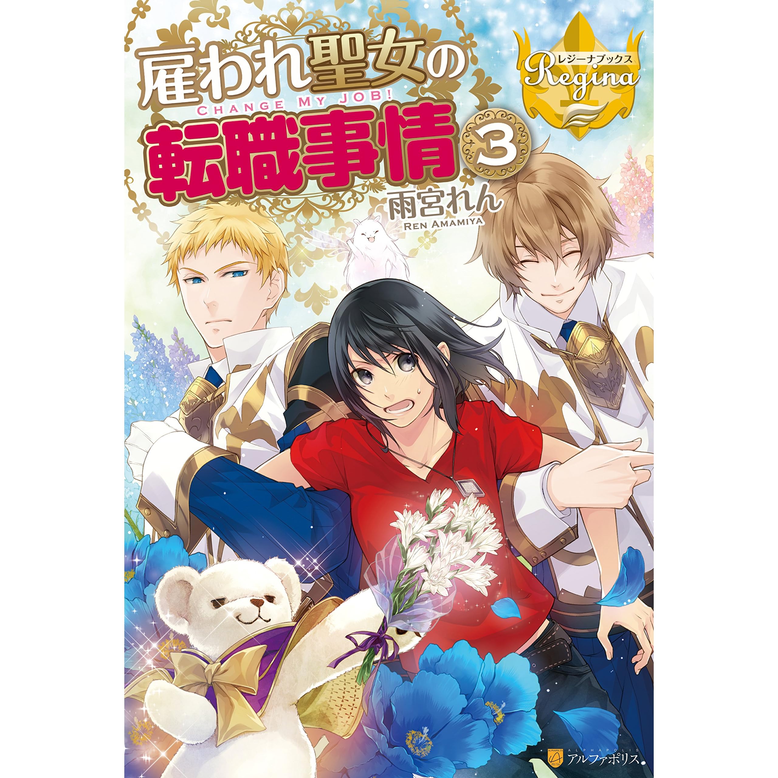 雇われ聖女の転職事情３ By 雨宮れん