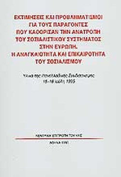 Εκτιμήσεις και προβληματισμοί για τους παράγοντες που καθόρισαν την ανατροπή του σοσιαλιστικού συστήματος στην Ευρώπη - Η αναγκαιότητα και επικαιρότητα του σοσιαλισμού