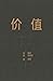 价值：我对投资的思考 (Chinese Edition)