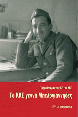 Το ΚΚΕ γεννά Μπελογιάννηδες