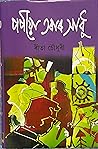 Popiya Tarar Sadhu by Rita Chowdhury