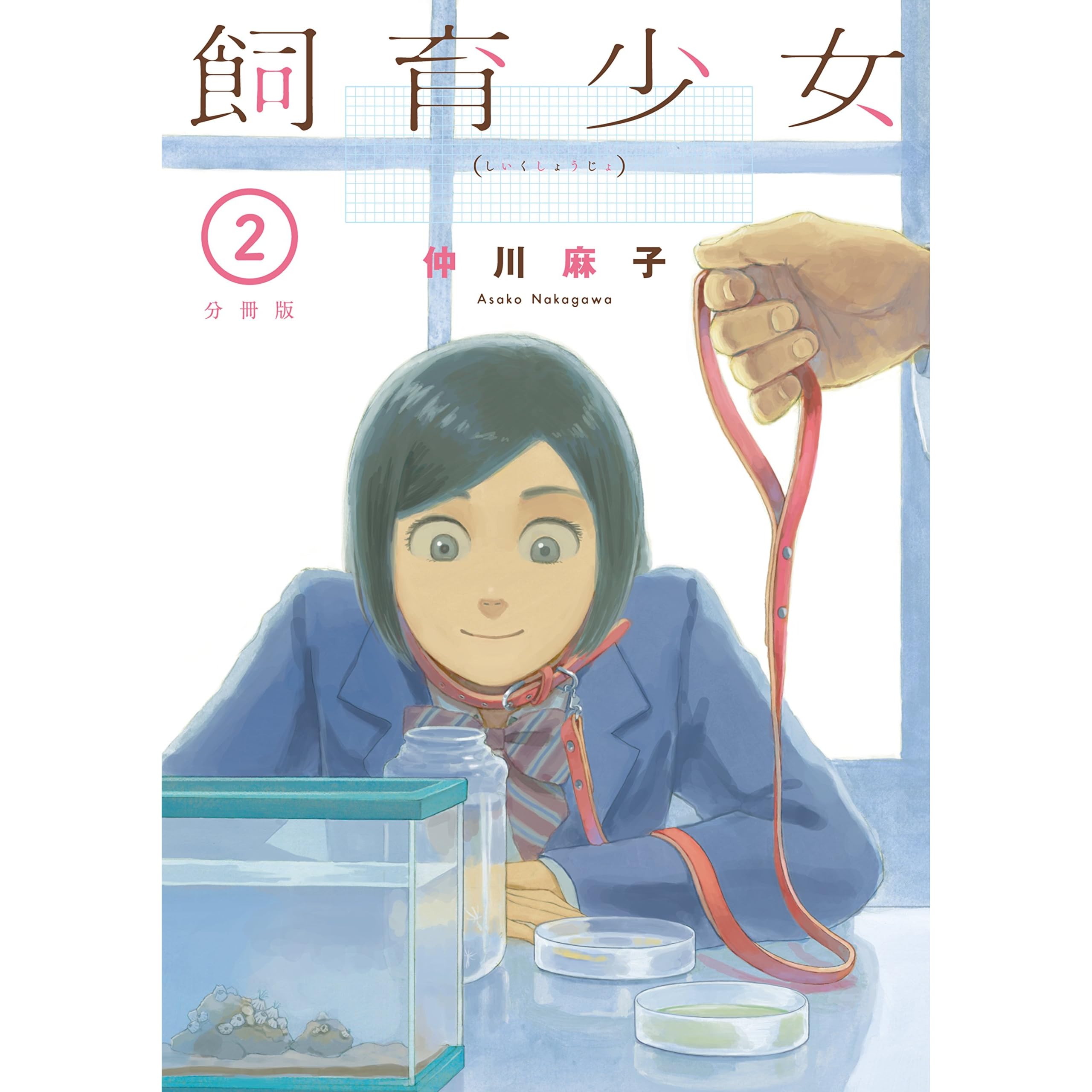 飼育少女 分冊版 ２ By 仲川麻子