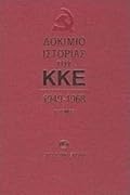 Δοκίμιο ιστορίας του ΚΚΕ, 1949-1968