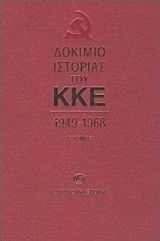 Δοκίμιο ιστορίας του ΚΚΕ, 1949-1968