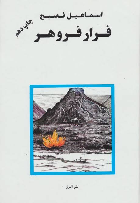 فرار فروهر