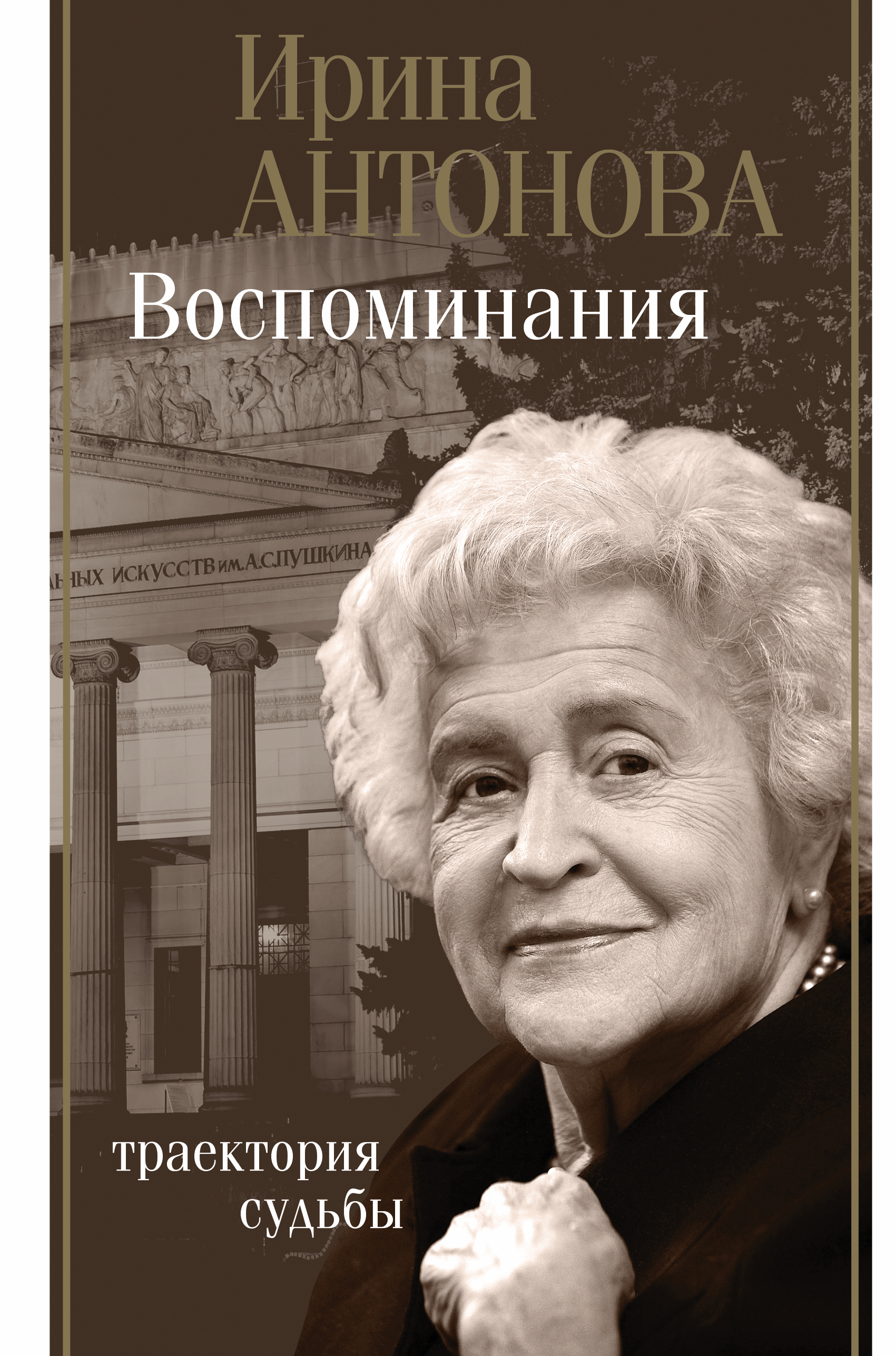 Воспоминания. Траектория судьбы (Hardcover)