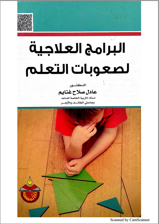 البرامج العلاجية لصعوبات التعلم